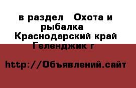  в раздел : Охота и рыбалка . Краснодарский край,Геленджик г.